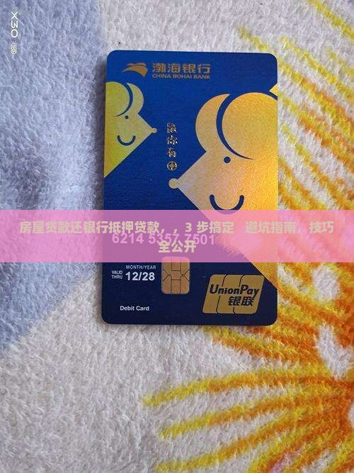 房屋贷款还银行抵押贷款