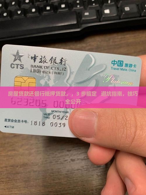 房屋贷款还银行抵押贷款
