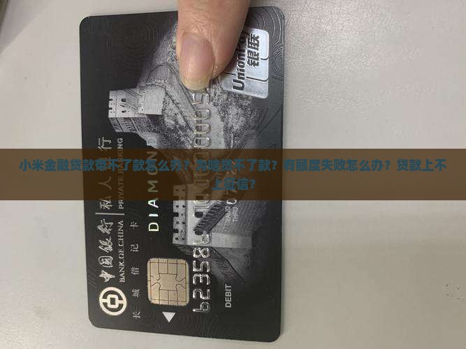 小米金融贷款带不了