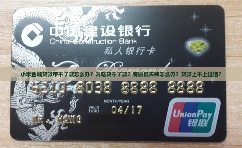 小米金融贷款带不了
