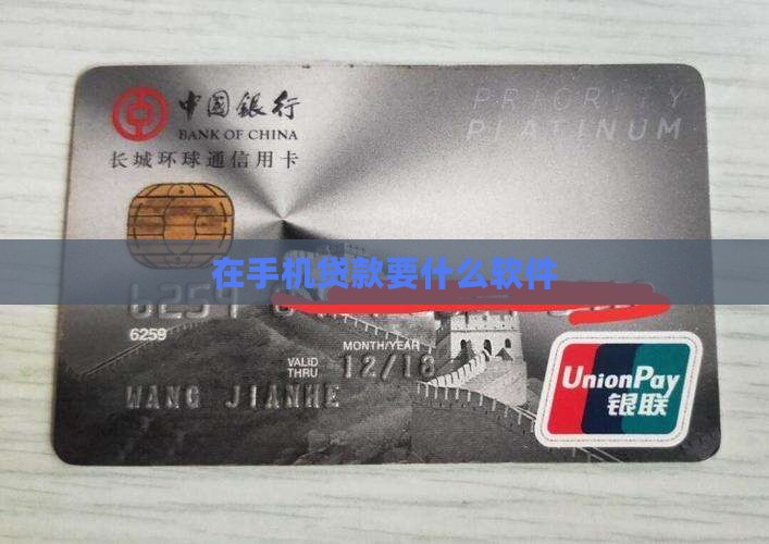 在手机贷款要什么软件