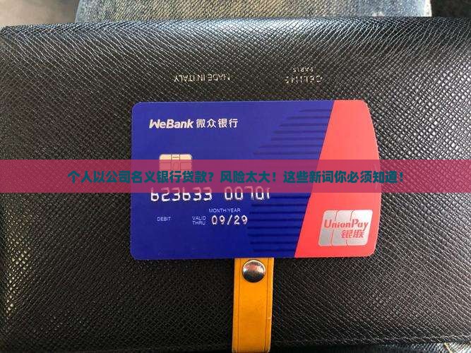 个人以公司名义银行贷款