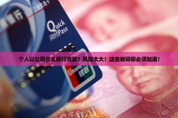个人以公司名义银行贷款