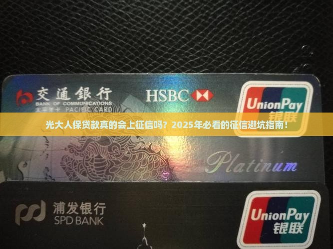 光大人保贷款上征信吗
