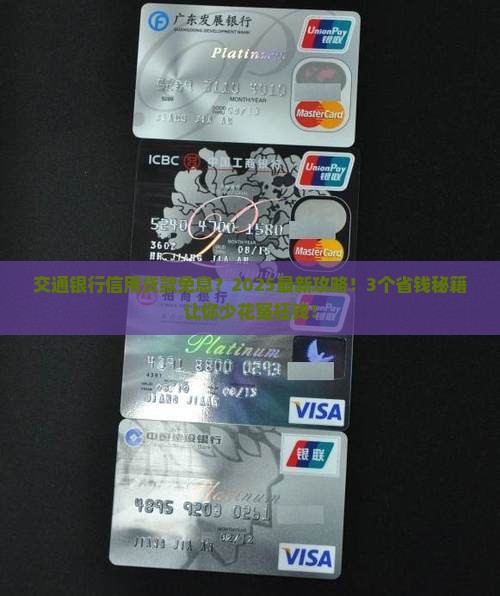 交通银行信用贷款免息