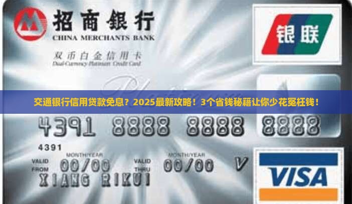 交通银行信用贷款免息