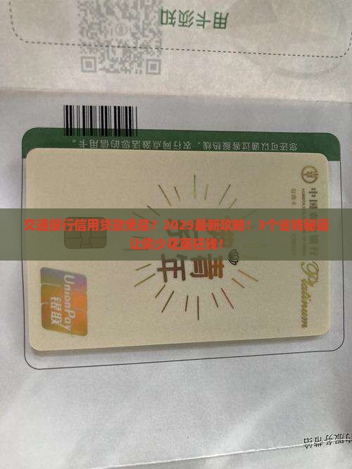 交通银行信用贷款免息