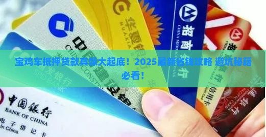 宝鸡正规车抵押贷款公司