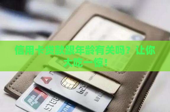 信用卡贷款跟年龄有关