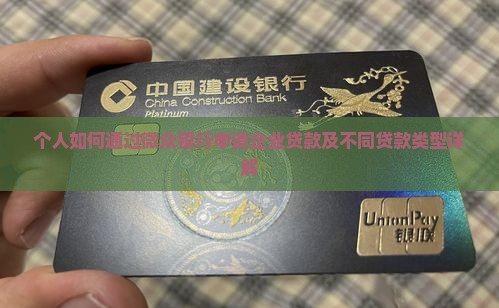 个人怎样银行可以贷款