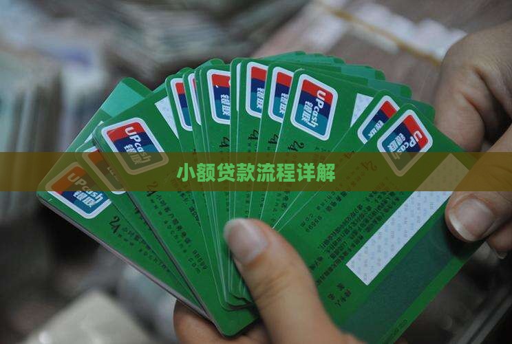 小额贷款步骤流程