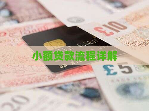 小额贷款步骤流程