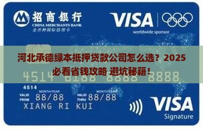 河北承德绿本抵押贷款公司