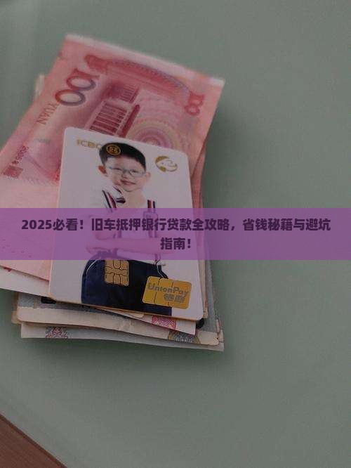 旧车抵押银行贷款
