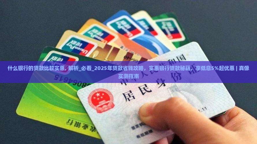 什么银行的贷款比较实惠