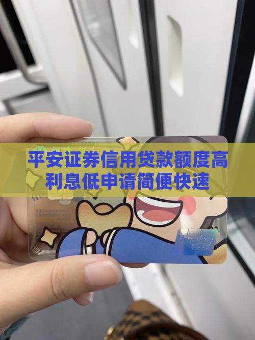 平安证券信用贷款