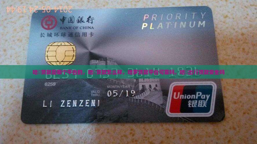 哈啰贷款是哪个平台的