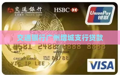 增城交通银行贷款