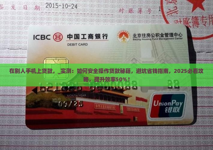 在别人手机上贷款