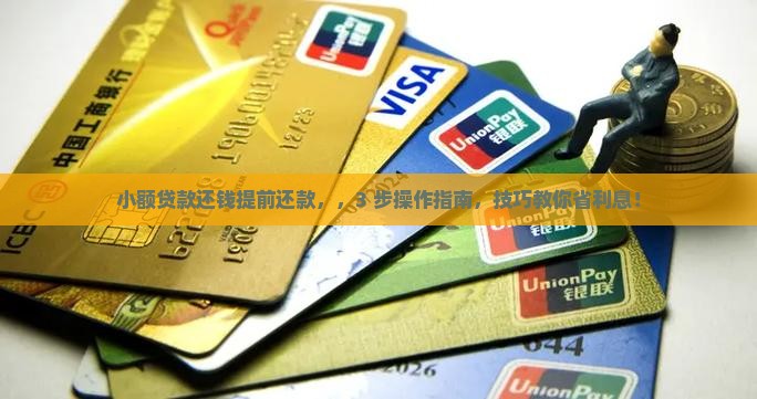 小额贷款还钱提前还款