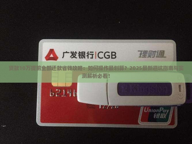 贷款10万提前全部还款