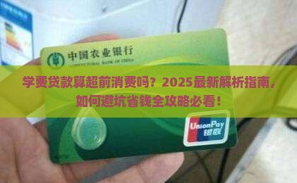 学费贷款算超前消费吗