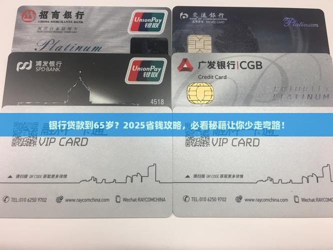银行贷款到65岁