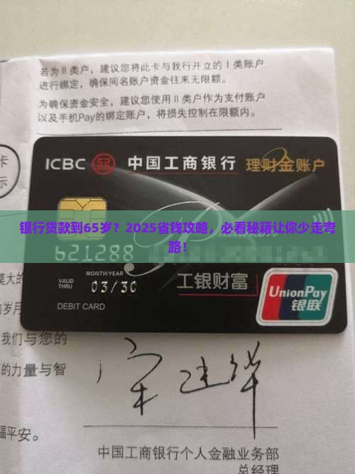 银行贷款到65岁