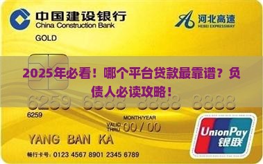 哪个平台贷款找负债人好