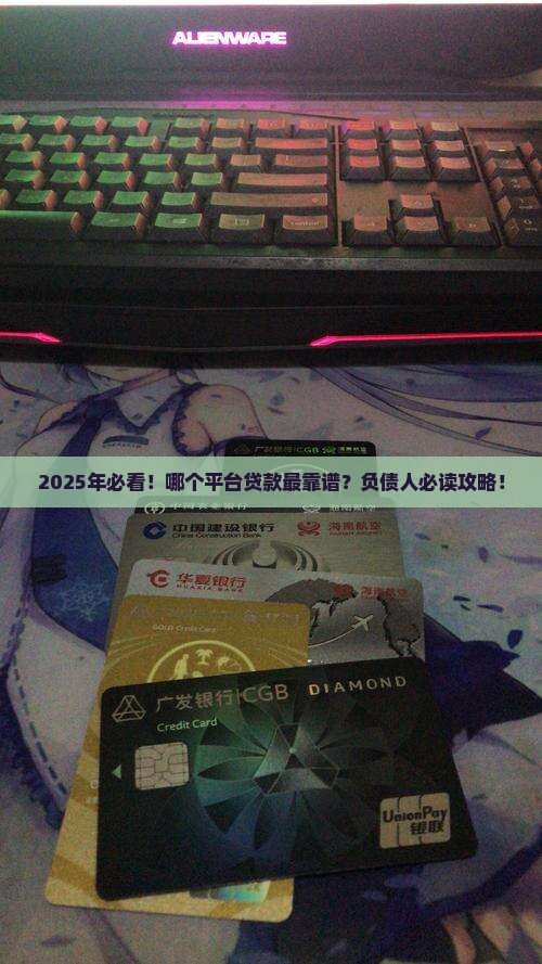 哪个平台贷款找负债人好