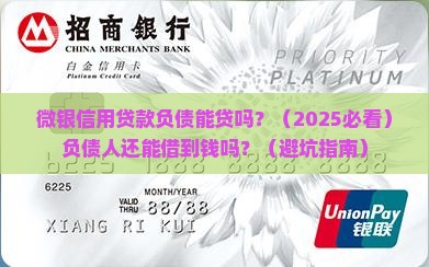 微银信用贷款负债能贷吗