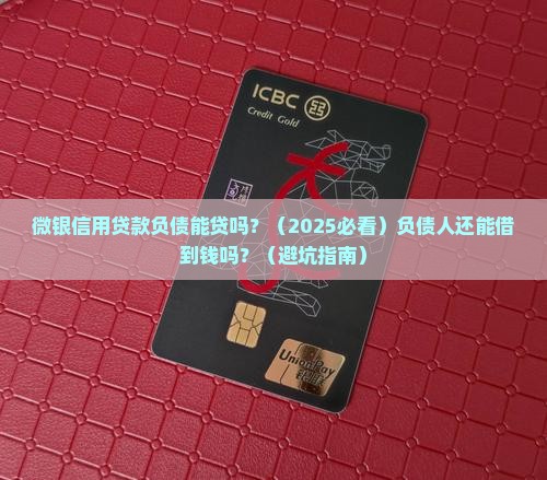 微银信用贷款负债能贷吗