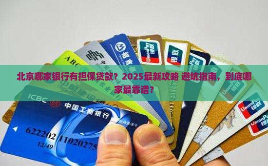 北京哪家银行有担保贷款