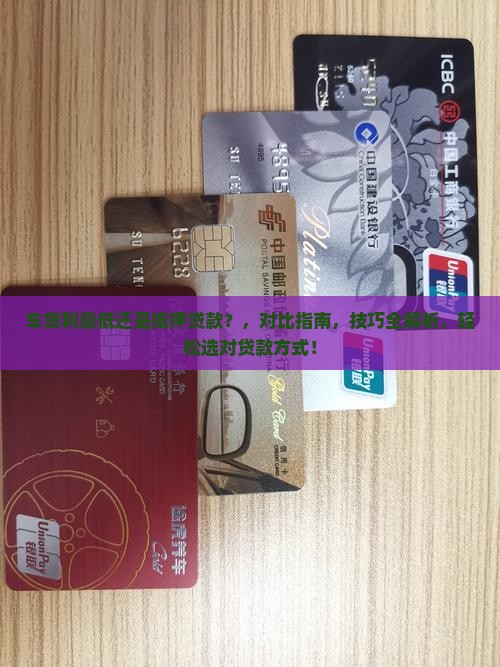 车贷利息低还是抵押贷款