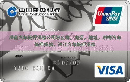 洪鑫汽车抵押贷款公司