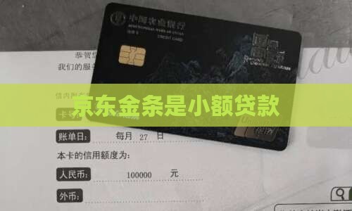 京东金条是小额贷款