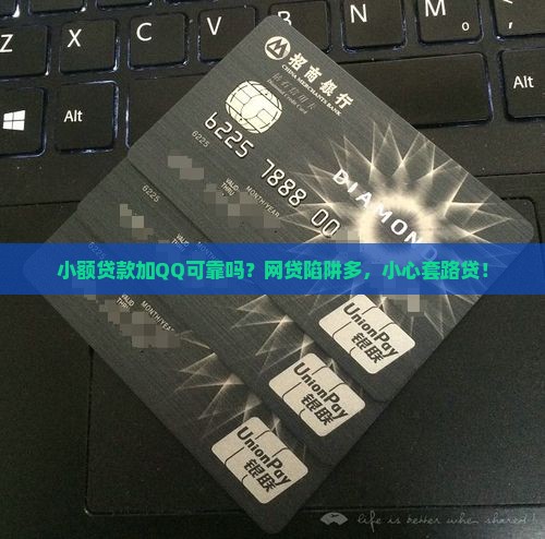 360借条小额贷款加qq可靠吗