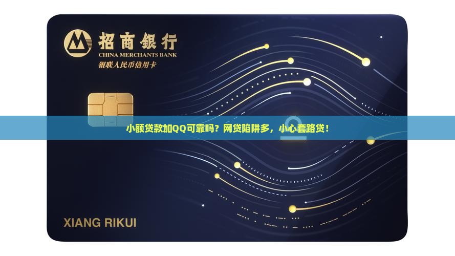 360借条小额贷款加qq可靠吗