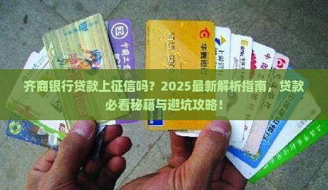 在齐商银行贷款上征信吗