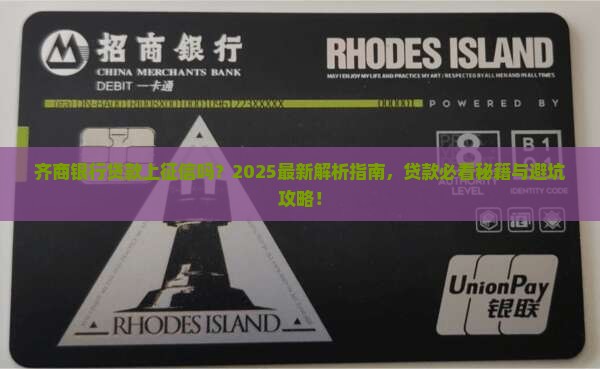 在齐商银行贷款上征信吗