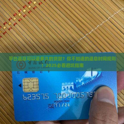 平台退息可以退多久的贷款