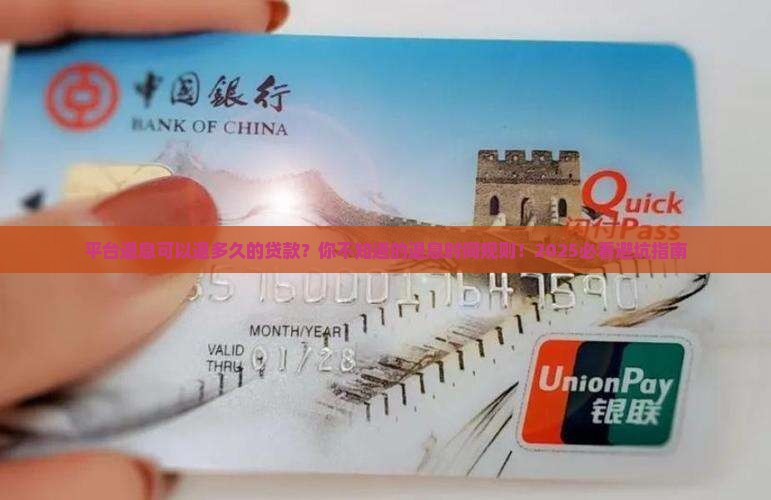 平台退息可以退多久的贷款
