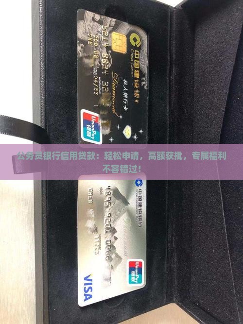 公务员银行信用贷款