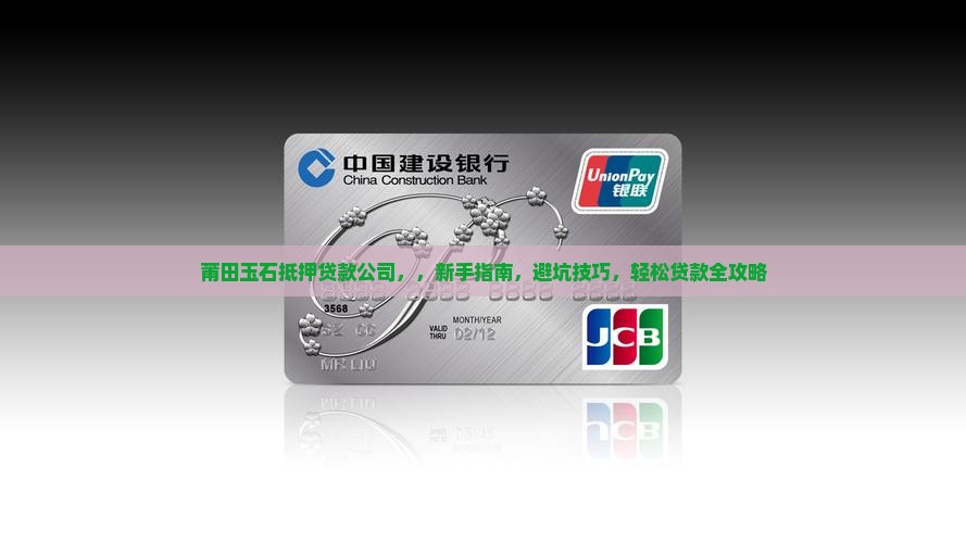 莆田玉石抵押贷款公司