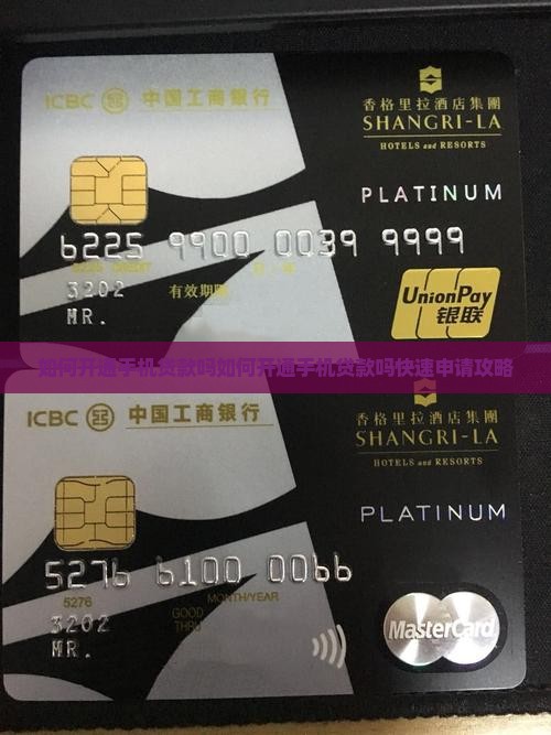 如何开通手机贷款吗