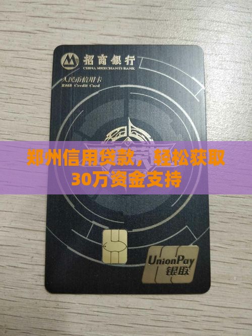郑州30万信用贷款
