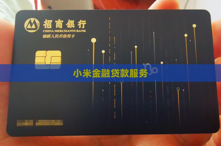 小米贷款和小米金融账号