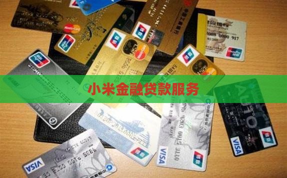 小米贷款和小米金融账号