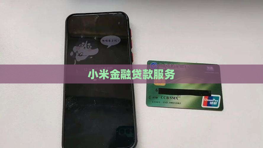 小米贷款和小米金融账号