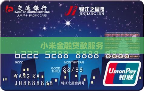 小米贷款和小米金融账号